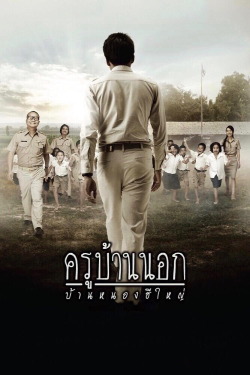 The Country Teacher of Ban Nong He Yai (2010)